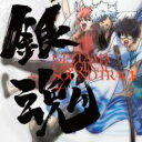 銀魂 オリジナル サウンドトラック 4【CD、音楽 中古 CD】メール便可 ケース無:: レンタル落ち