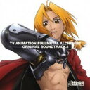 TVアニメーション 鋼の錬金術師 オリジナル サウンドトラック 2【CD、音楽 中古 CD】メール便可 ケース無:: レンタル落ち