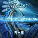 【ご奉仕価格】BLUE DRAGON【CD、音楽 中古 CD】メール便可 ケース無:: レンタル落ち