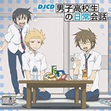 【ご奉仕価格】DJCD 男子高校生の日常会話【CD 音楽 中古 CD】メール便可 ケース無:: レンタル落ち