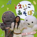 NHK えいごであそぼ 2006-2007 ベスト【CD、音楽 中古 CD】メール便可 ケース無:: レンタル落ち