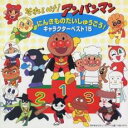 【ご奉仕価格】それいけ!アンパンマン にんきものだいしゅうごう!キャラクター ベスト 15【CD、音楽 中古 CD】メール便可 ケース無:: レンタル落ち