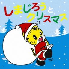 【ご奉仕価格】しまじろうとクリスマス CD+DVD【CD、音楽 中古 CD】メール便可 ケース無:: レンタル落ち