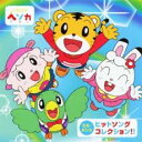 しまじろう ヘソカ うた・ダンス ヒットソング コレクション!! CD+DVD【CD、音楽 中古 CD】メール便可 ケース無:: レンタル落ち