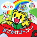 しまじろう ヘソカ おでかけゴーゴー! CD+DVD【CD、音楽 中古 CD】メール便可 ケース無:: レンタル落ち