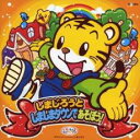 しまじろうと しましまタウンで あそぼう!【CD、音楽 中古 CD】メール便可 ケース無:: レンタル落ち