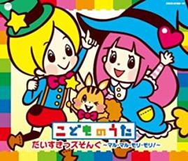 【ご奉仕価格】こどものうた だいすきっズそんぐ マル・マル・モリ・モリ! 3CD【CD、音楽 中古 CD】メール便可 ケース無:: レンタル落ち