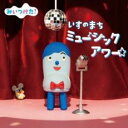 NHK みいつけた! いすのまち ミュージックアワー【CD、音楽 中古 CD】メール便可 ケース無:: レンタル落ち