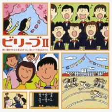 【ご奉仕価格】ビリーブ II 歌い継がれる卒業式のうた、新しい卒業式のうた 改定版 2CD【CD、音楽 中古 CD】メール便可 ケース無:: レンタル落ち