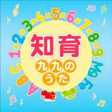 【ご奉仕価格】知育 九九のうた【CD、音楽 中古 CD】メール便可 ケース無:: レンタル落ち