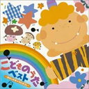 こどものうたベスト きのこの唄 わたぼうし【CD、音楽 中古 CD】メール便可 ケース無:: レンタル落ち
