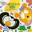あそびうた ベスト 25 こぶたぬきつねこ おちゃらかホイ 初回限定盤【CD、音楽 中古 CD】メール便可 ケース無:: レンタル落ち