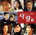 サラン II 韓国TVドラマ 主題歌集【CD、音楽 中古 CD】メール便可 ケース無:: レンタル落ち