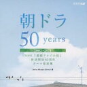 【ご奉仕価格】朝ドラ50years NHK 連続テレビ小説 放送開始50周年 テーマ音楽集 2002-2011【CD、音楽 中古 CD】メール便可 ケース無::...