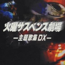 火曜サスペンス劇場 主題歌集 DX 2CD【CD、音楽 中古 CD】メール便可 ケース無:: レンタル落ち