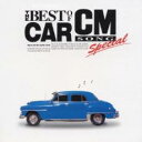 【ご奉仕価格】ベスト・オブ・カー・CM・スペシャル【CD、音楽 中古 CD】メール便可 ケース無:: レンタル落ち