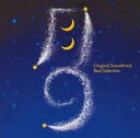 月9 Original Soundtrack Best Selection オリジナル サウンドトラック ベストセレクション【CD、音楽 中古 CD】メール便可...