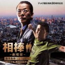 相棒 劇場版 オリジナル サウンドトラック【CD、音楽 中古 CD】メール便可 ケース無:: レンタル落ち
