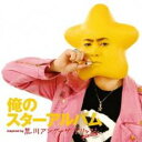 俺のスターアルバム inspired by 荒川アンダー ザ ブリッジ THE MOVIE【CD、音楽 中古 CD】メール便可 ケース無:: レンタル落ち