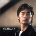 冷静と情熱のあいだ オリジナル サウンドトラック【CD、音楽 中古 CD】メール便可 ケース無:: レンタル落ち