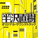 TBS系 日曜劇場 半沢直樹 オリジナル サウンドトラック【CD、音楽 中古 CD】メール便可 ケース無:: レンタル落ち