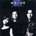 【ご奉仕価格】続 星の金貨 オリジナル サウンドトラ【CD、音楽 中古 CD】メール便可 ケース無:: レンタル落ち