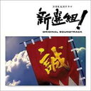 NHK 大河ドラマ 新選組! オリジナル サウンドトラック【CD、音楽 中古 CD】メール便可 ケース無:: レンタル落ち