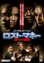 ロスト・マネー 偽りの報酬【洋画 中古 DVD】メール便可 レンタル落ち