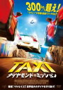 TAXi ダイヤモンド・ミッション【洋画 中古 DVD】メール便可 レンタル落ち