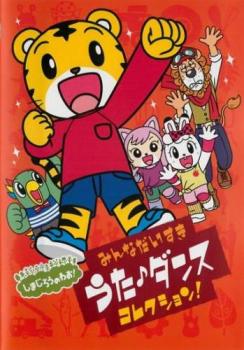 楽天バンプ【ご奉仕価格】しまじろうのわお!みんなだいすきうた・ダンスコレクション!!【趣味、実用 中古 DVD】メール便可 レンタル落ち