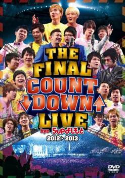 【バーゲンセール】THE FINAL COUNT DOWN LIVE bye 5upよしもと2012→2013【お笑い 中古 DVD】メール便可 レンタル落ち