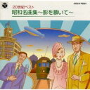 【ご奉仕価格】20世紀BEST 昭和名曲集 影を慕いて 20世紀の遺産【CD、音楽 中古 CD】メール便可 ケース無:: レンタル落ち