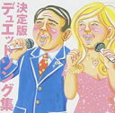 決定版 デュエットソング集【CD、音楽 中古 CD】メール便可 ケース無:: レンタル落ち