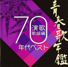 青春歌年鑑 演歌歌謡編 1970年代 ベスト【CD、音楽 中古 CD】メール便可 ケース無:: レンタル落ち