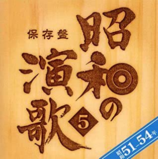 保存盤 昭和の演歌 5 昭和51年～54年 2CD【CD、音楽 中古 CD】メール便可 ケース無:: レンタル落ち