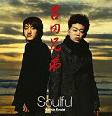 「売り尽くし」Soulful【CD、音楽 中古 CD】メール便可 ケース無:: レンタル落ち