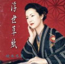浮世草紙【CD、音楽 中古 CD】メール便可 ケース無:: レンタル落ち