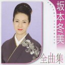 坂本冬美 全曲集【CD、音楽 中古 CD】メール便可 ケース無:: レンタル落ち