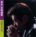 舟木一夫 特選集 浮世まかせ 2CD【CD、音楽 中古 CD】メール便可 ケース無:: レンタル落ち