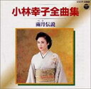 小林幸子 全曲集 雨月 つき 伝説【CD、音楽 中古 CD】メール便可 ケース無:: レンタル落ち