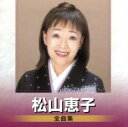 松山恵子 全曲集【CD、音楽 中古 CD】メール便可 ケース無:: レンタル落ち