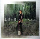 【ご奉仕価格】永遠の詩【CD、音楽 中古 CD】メール便可 ケース無:: レンタル落ち