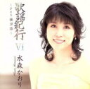 【ご奉仕価格】歌謡紀行 VI ひとり薩摩路【CD、音楽 中古 CD】メール便可 ケース無:: レンタル落ち