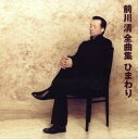 【ご奉仕価格】前川清 全曲集 ひまわり【CD、音楽 中古 CD】メール便可 ケース無:: レンタル落ち