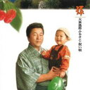 孫 大泉逸郎 ふるさと・祝い唄【CD、音楽 中古 CD】メール便可 ケース無:: レンタル落ち