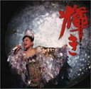 輝き 天童 ベスト セレクション【CD、音楽 中古 CD】メール便可 ケース無:: レンタル落ち