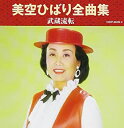 【ご奉仕価格】美空ひばり 全曲集 武蔵流転 2CD【CD、音楽 中古 CD】メール便可 ケース無:: レンタル落ち