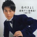「売り尽くし」氷川きよし 演歌十二番勝負! 面影の都【CD、音楽 中古 CD】メール便可 ケース無:: レンタル落ち