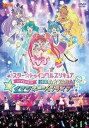 【ご奉仕価格】スター☆トゥインクルプリキュアLIVE 2019 KIRA☆YABA!イマジネーションライブ【趣味、実用 中古 DVD】メール便可 レンタル落ち