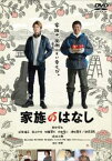 【ご奉仕価格】家族のはなし【邦画 中古 DVD】メール便可 レンタル落ち